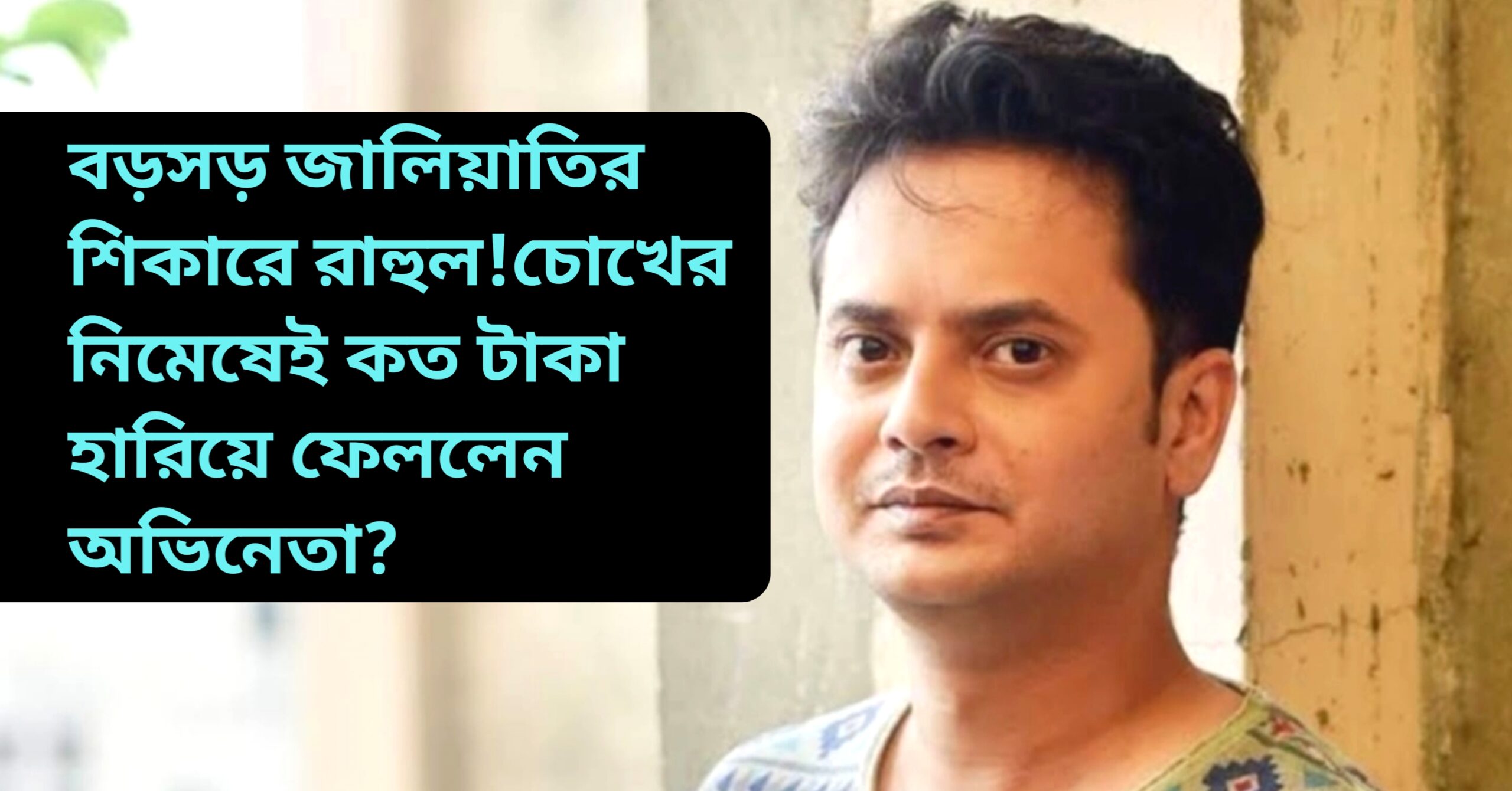 Rahul Banerjee who is a tollywood actor who got fraud by a phone call.his money got debited from bank account