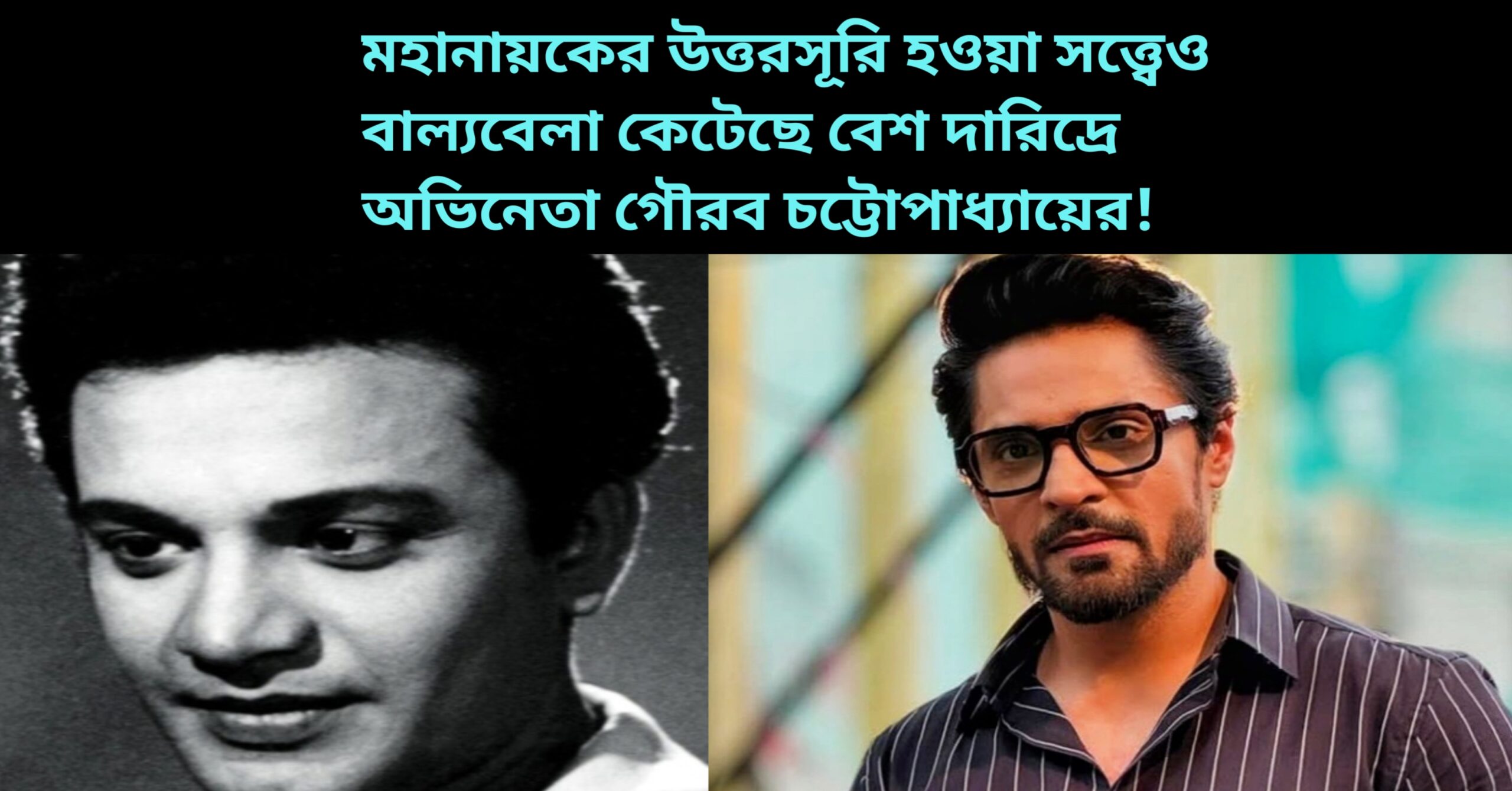 Gourav Chatterjee talks about his sad life.he was debt.He was called nepo kid.Uttam kumar