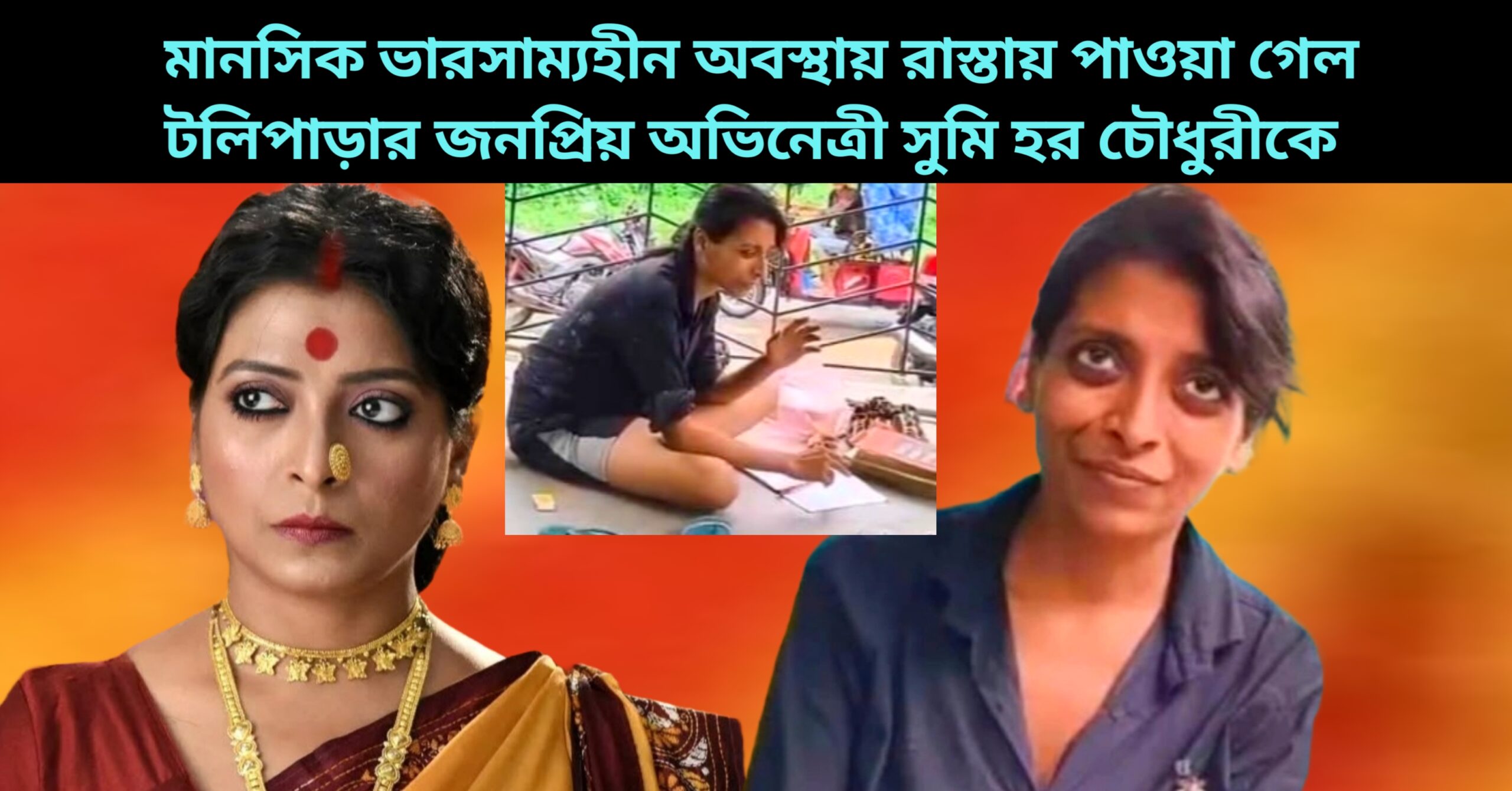 Sumi har chaudhury who is an actor in tollywood but her present condition is very critical.She is mentally unstable