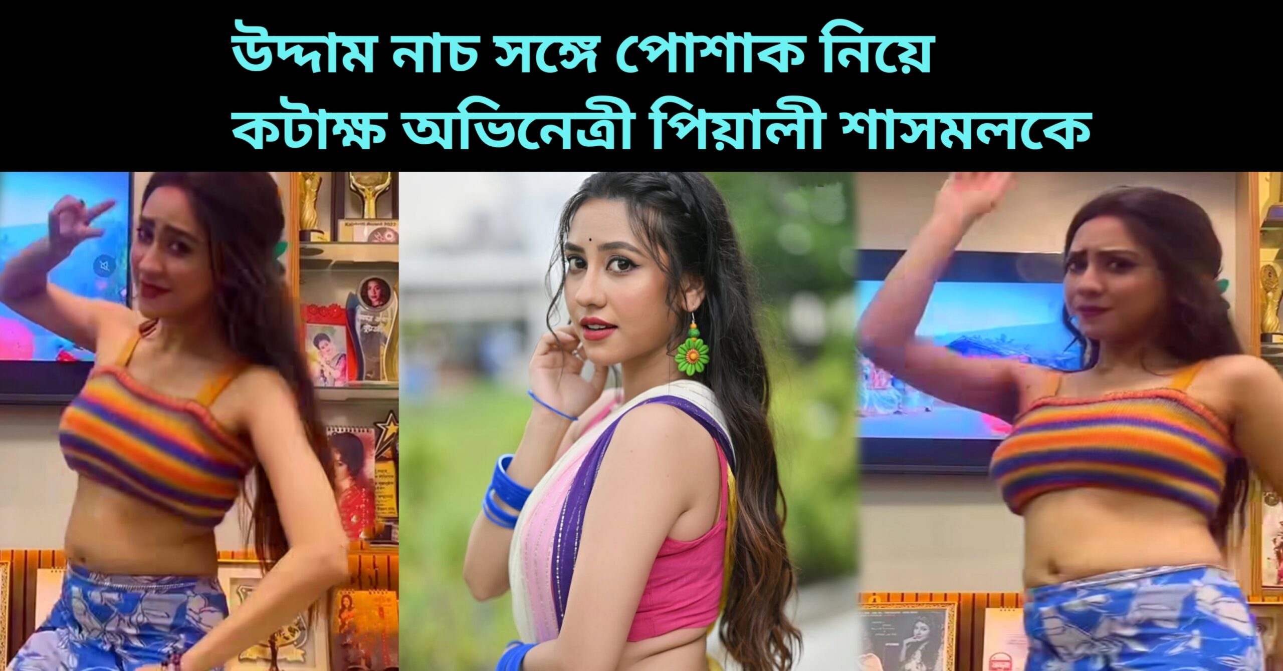 Piyali Sasmal got trolled for her dress and dance