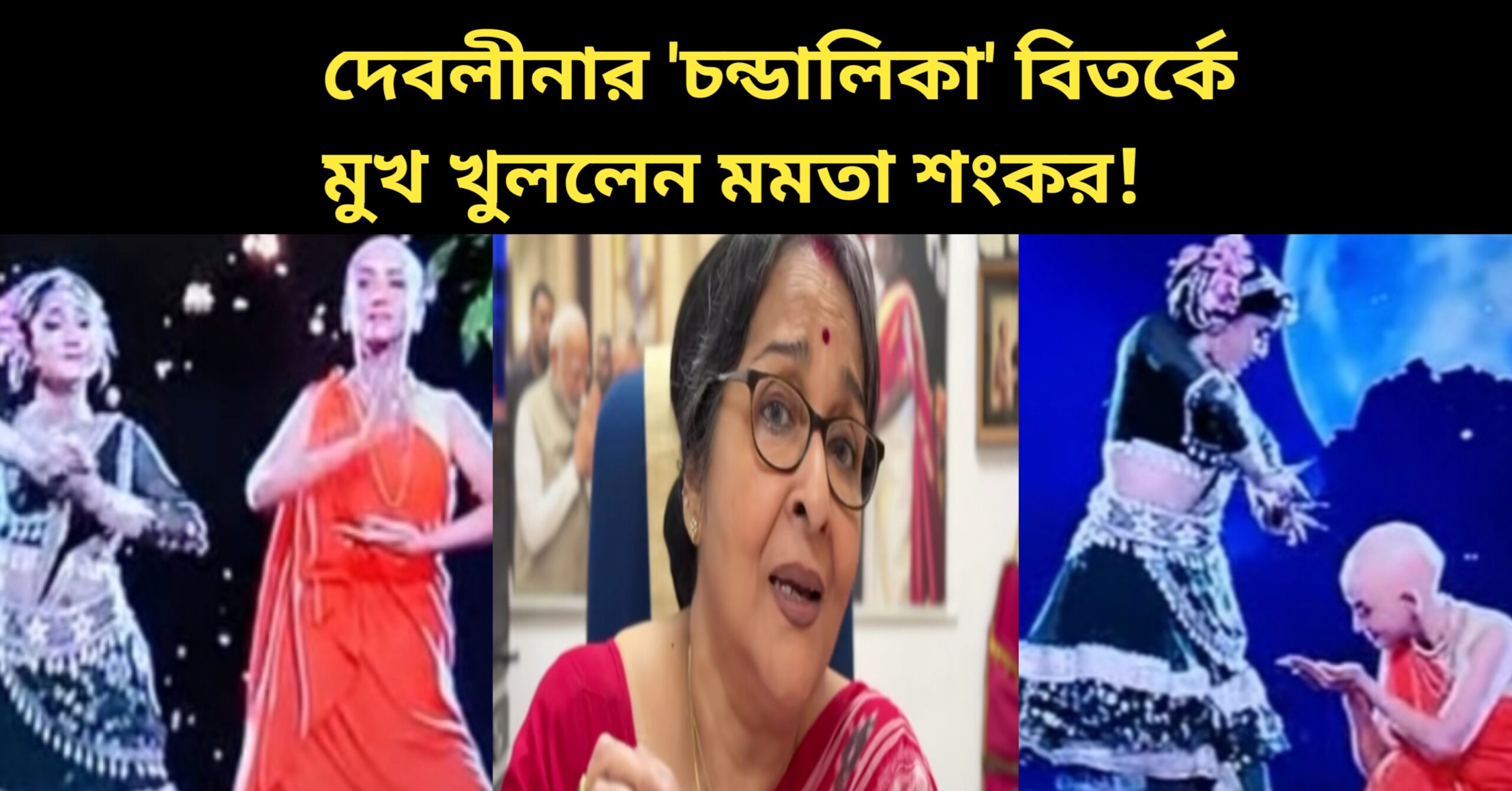 Mamata shankar speak about recent controversial dance bangla dance performance where she was a special guest. she Shaw a dance performance but she did not liked it.