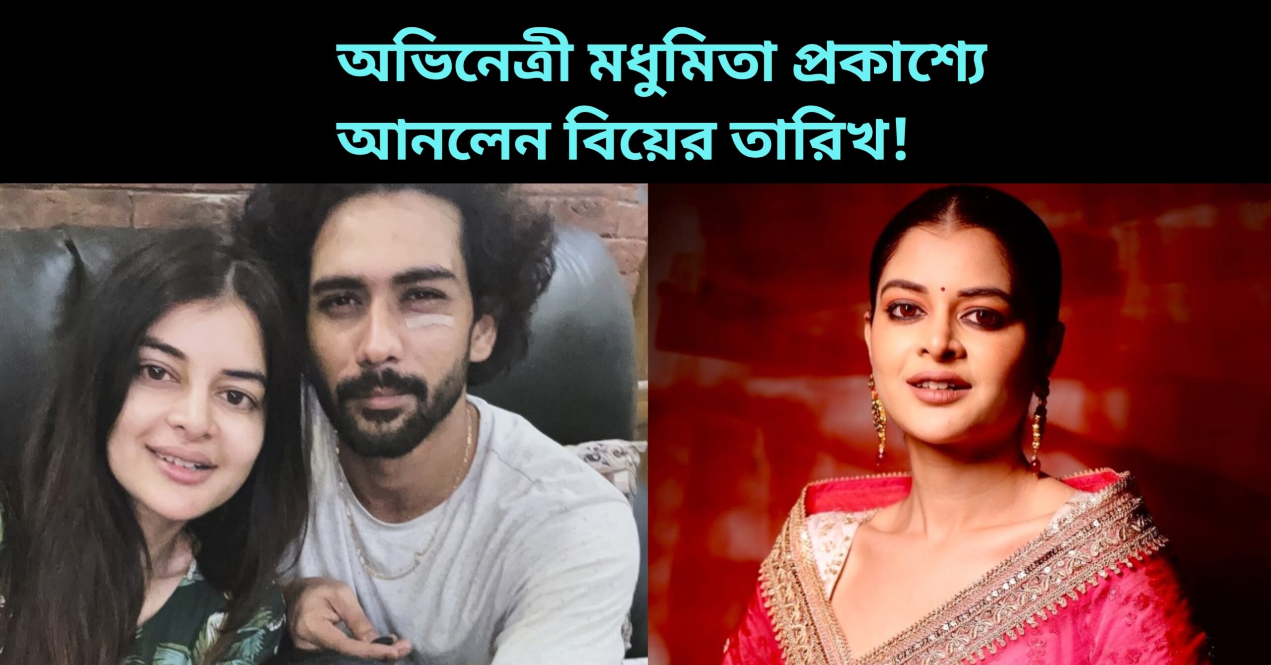 Madhumita sarcar marriage is going to happen.Date is final.Her marriage will be in this year 2025