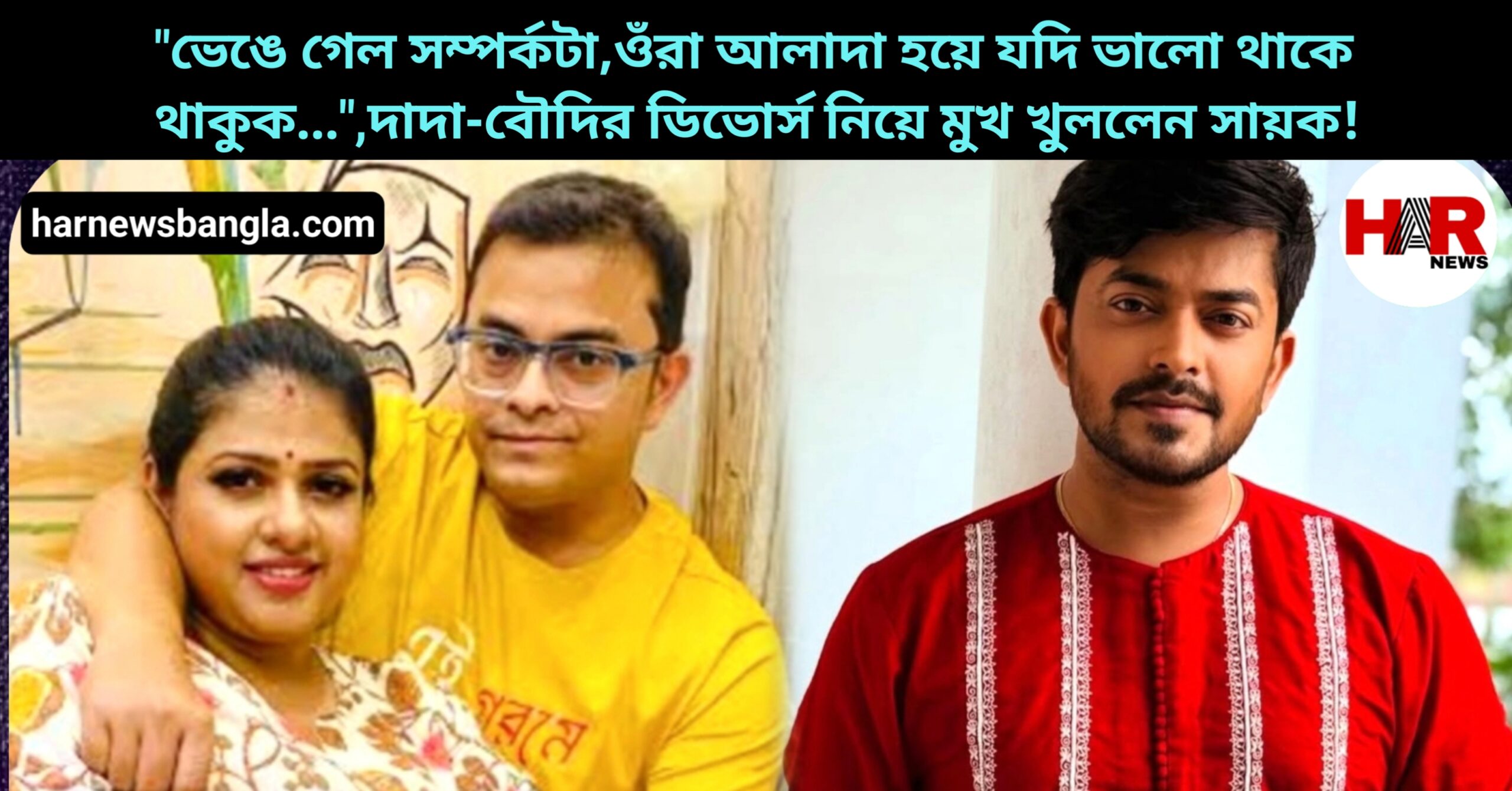 Sayak chakraborty talks about divorce of his elder brother