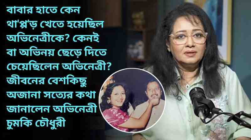 Chumki Chowdhury