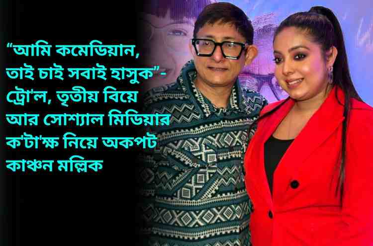Kanchan Mullick