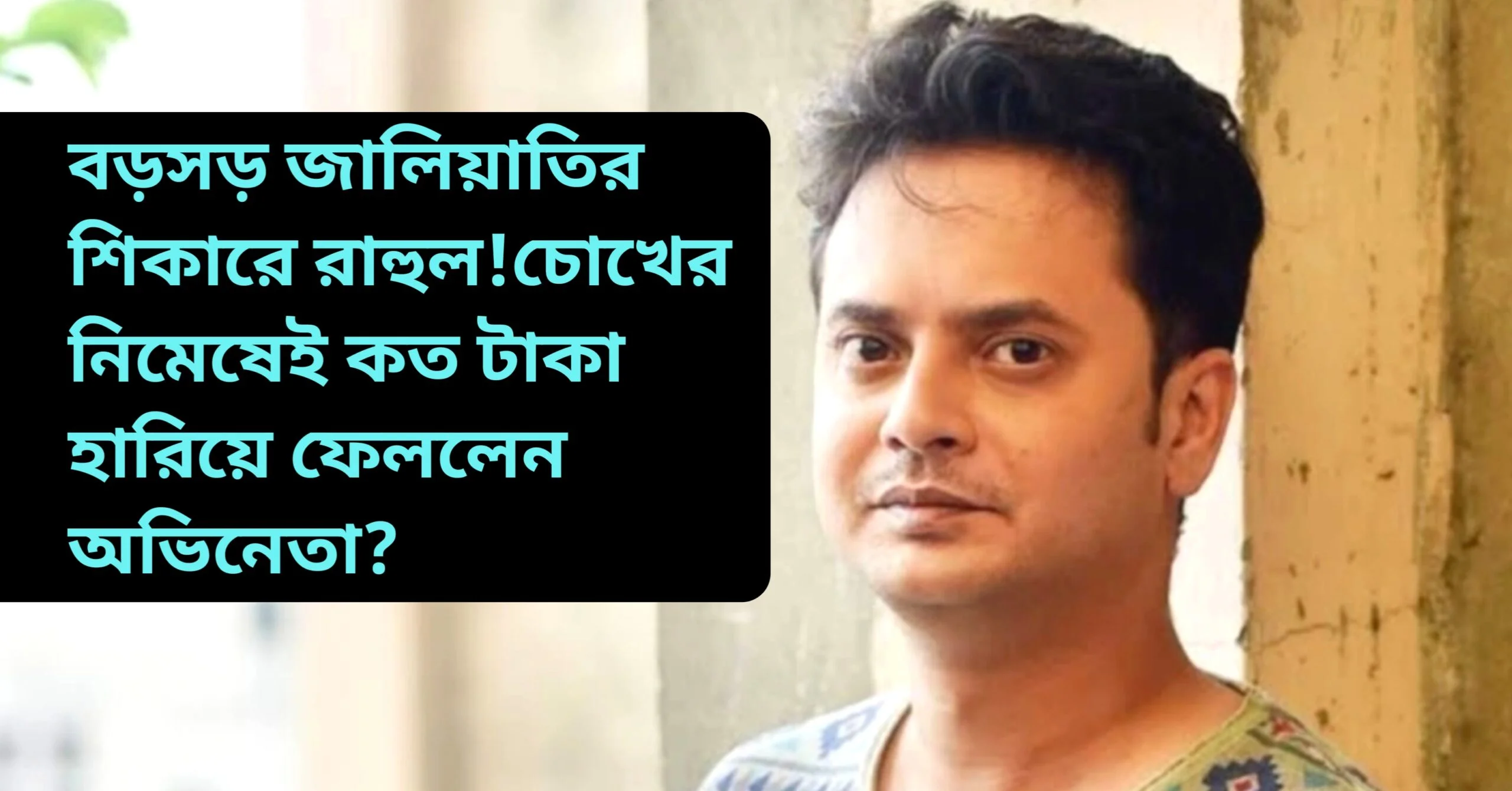 Rahul Banerjee who is a tollywood actor who got fraud by a phone call.his money got debited from bank account