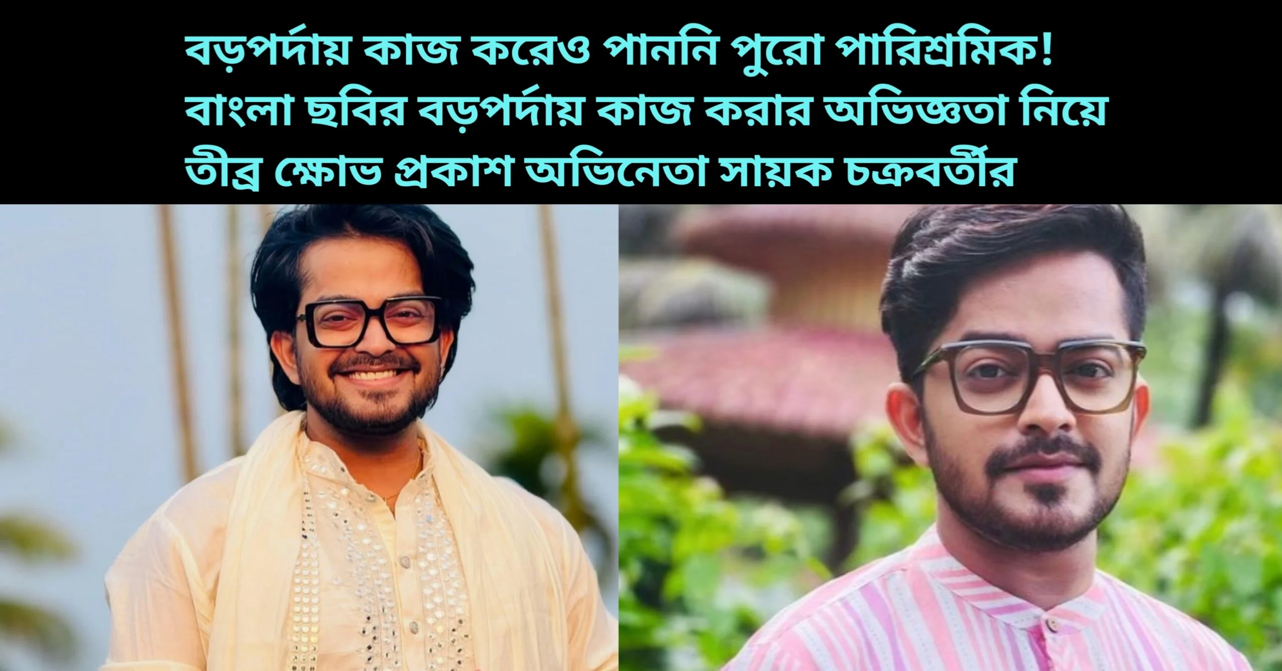 Sayak chakraborty talks about his bad experience in bela shuru cinema.He did not get the full payment