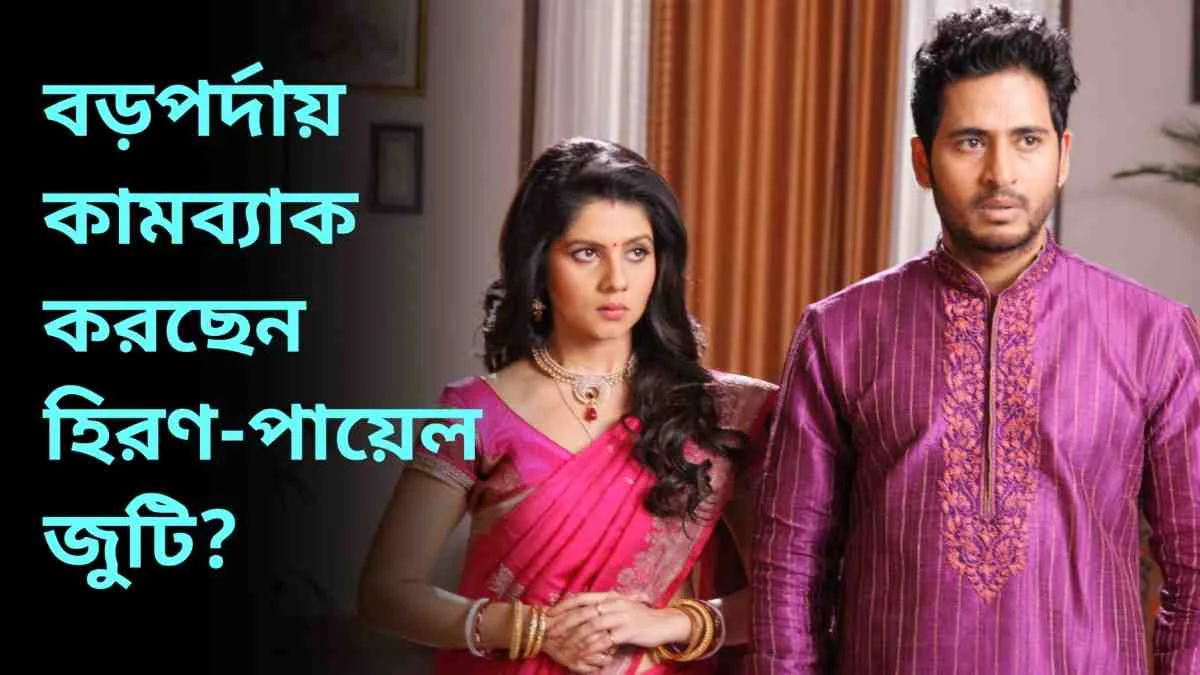 Hiran-Payel